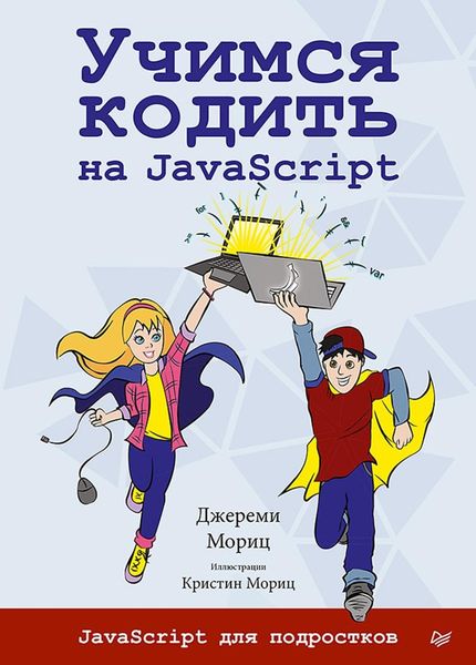 Обложка книги «Учимся кодить на JavaScript»