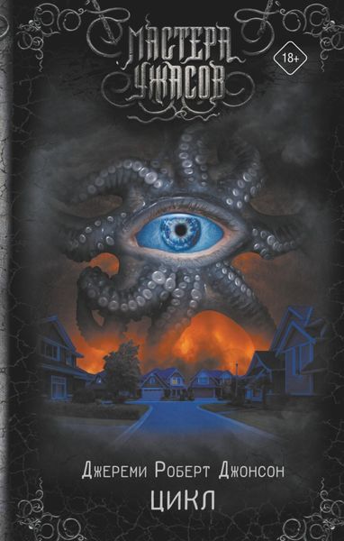 Обложка книги  «Цикл»