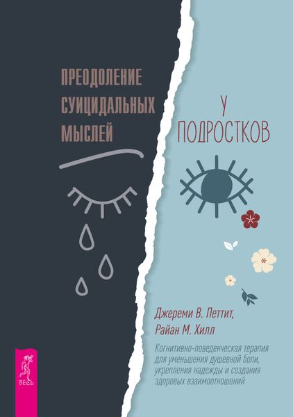 Обложка книги  «Преодоление суицидальных мыслей у подростков. Когнитивно-поведенческая терапия для уменьшения душевной боли, укрепления надежды и создания здоровых взаимоотношений»