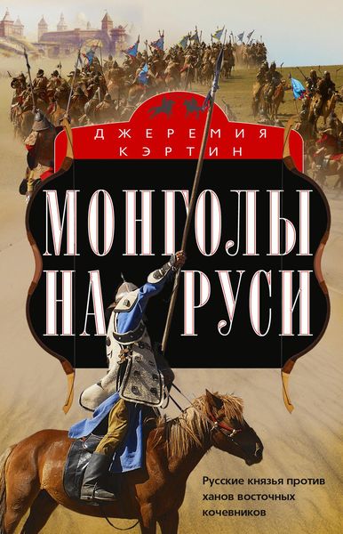 Обложка книги  «Монголы на Руси. Русские князья против ханов восточных кочевников»