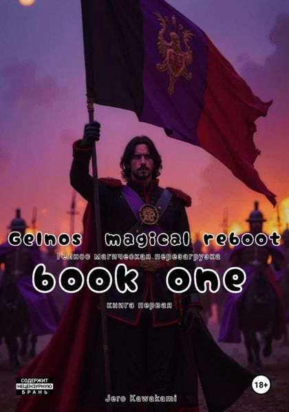 Обложка книги  «Gelnos, a magical reboot»