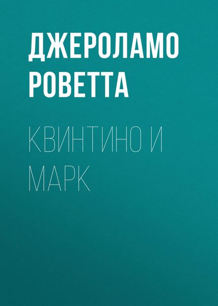 Обложка книги «Квинтино и Марк»