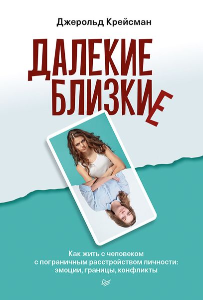 Обложка книги «Далекие близкие. Как жить с человеком с пограничным расстройством личности: эмоции, границы, конфликты.»