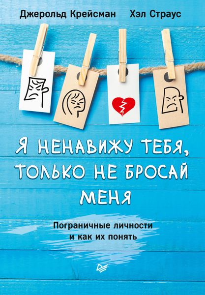 Обложка книги «Я ненавижу тебя, только не бросай меня. Пограничные личности и как их понять»