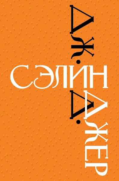 Обложка книги  «Дж. Д. Сэлинджер»