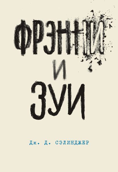 Обложка книги  «Фрэнни и Зуи»