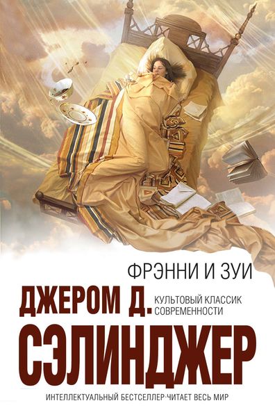 Обложка книги  «Фрэнни»