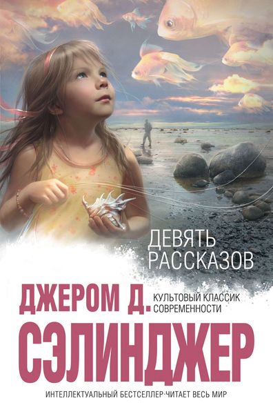 Обложка книги  «Тебе, Эсме, – с любовью и убожеством»