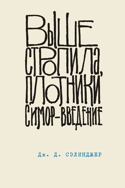 Обложка книги  «Выше стропила, плотники. Симор – введение»