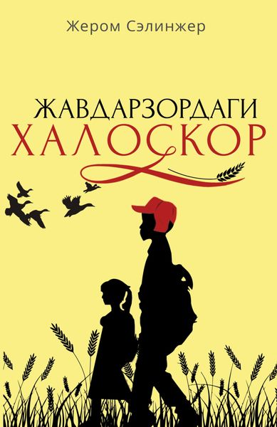 Обложка книги  «Жавдарзордаги халоскор»