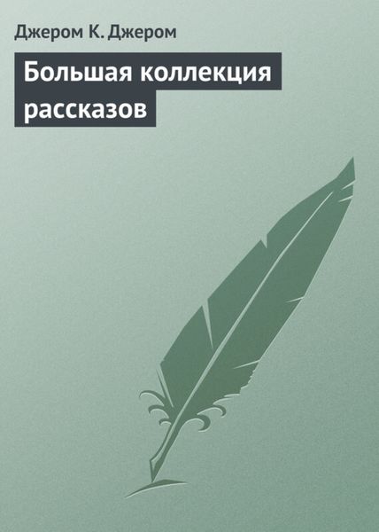 Обложка книги «Большая коллекция рассказов»