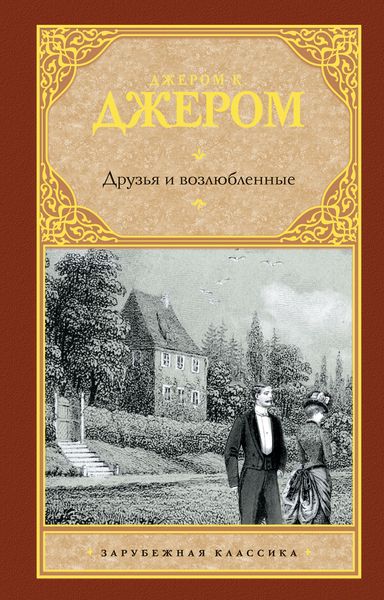 Обложка книги «Друзья и возлюбленные»