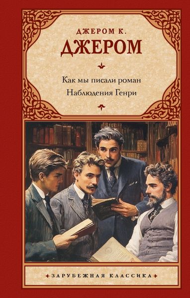 Обложка книги «Как мы писали роман; Наблюдения Генри»