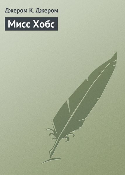 Обложка книги  «Мисс Хобс»