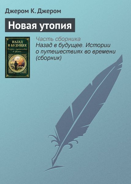 Обложка книги «Новая утопия»