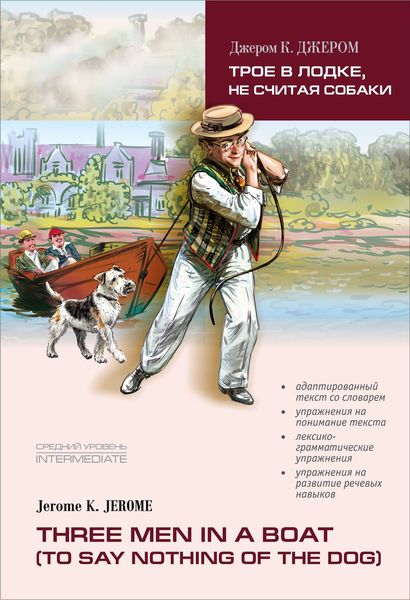 Обложка книги  «Three men in a boat / Трое в лодке, не считая собаки. Книга для чтения на английском языке»