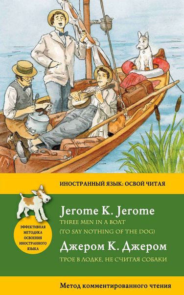Обложка книги «Трое в лодке, не считая собаки / Three Men in a Boat (To Say Nothing of the Dog). Метод комментированного чтения»