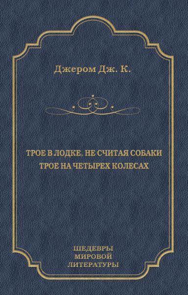 Обложка книги «Трое в лодке, не считая собаки. Трое на четырех колесах»