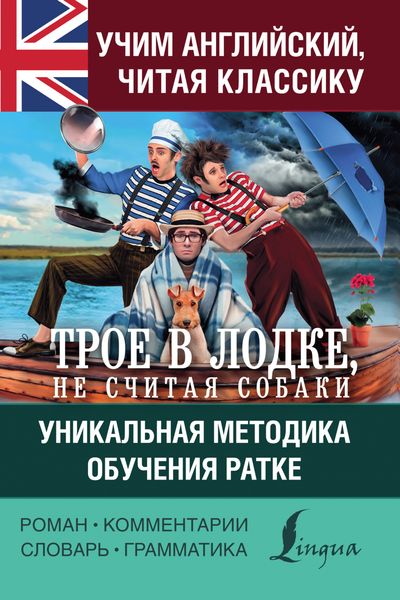Обложка книги  «Учим английский с «Трое в лодке, не считая собаки». Уникальная методика обучения Ратке»