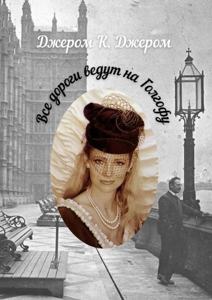 Обложка книги  «Все дороги ведут на Голгофу»