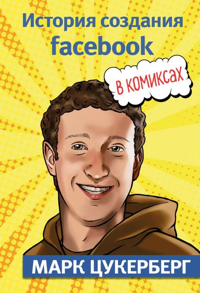 Обложка книги  «Марк Цукерберг. История создания Facebook»