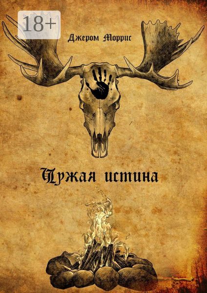 Обложка книги  «Чужая истина. Книга первая»