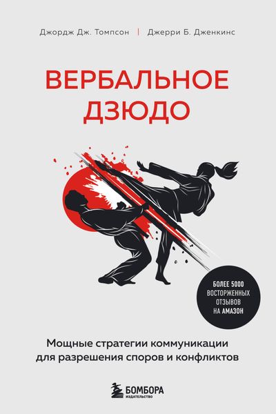 Обложка книги  «Вербальное дзюдо. Мощные стратегии коммуникации для разрешения споров и конфликтов»