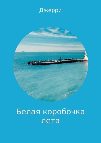 Обложка книги  «Белая коробочка лета»