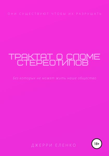 Обложка книги «Трактат о сломе стереотипов»