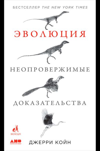 Обложка книги «Эволюция: Неопровержимые доказательства»