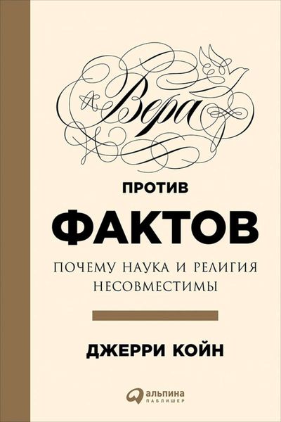 Обложка книги «Вера против фактов: Почему наука и религия несовместимы»