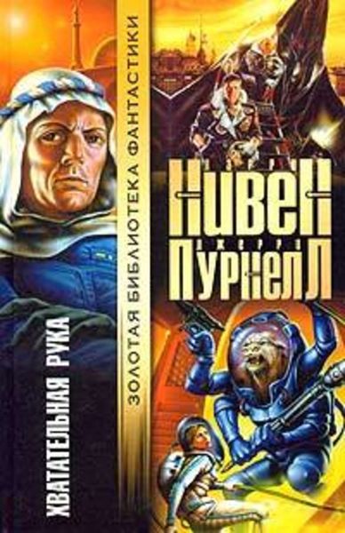 Обложка книги «Хватательная рука»