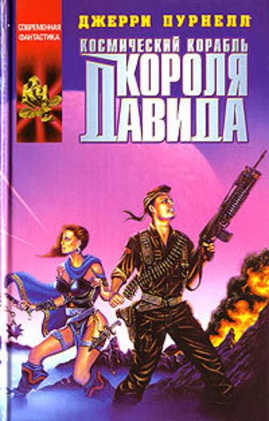 Обложка книги «Космический корабль короля Давида»
