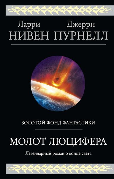 Обложка книги «Молот Люцифера»
