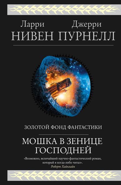 Обложка книги «Мошка в зенице Господней»