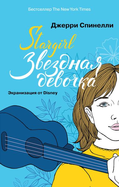 Обложка книги «Stargirl. Звездная девочка»