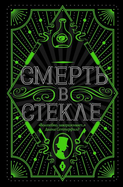 Обложка книги  «Смерть в стекле»