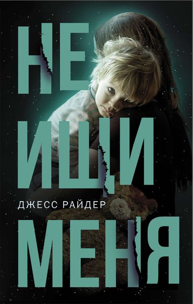 Обложка книги  «Не ищи меня»