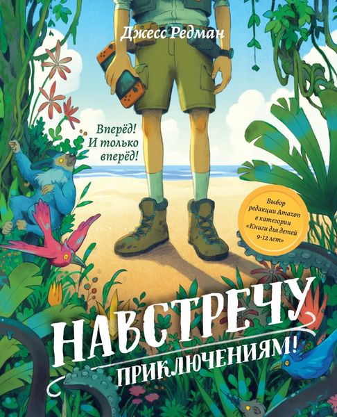 Обложка книги  «Навстречу приключениям»