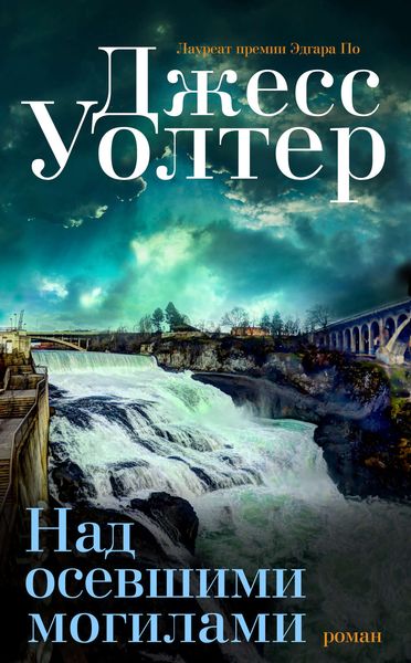 Обложка книги  «Над осевшими могилами»