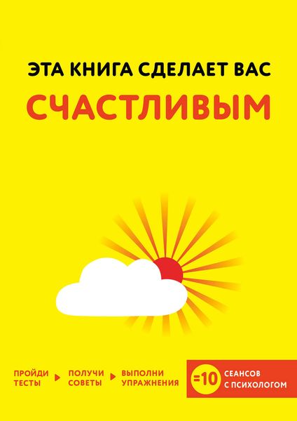 Обложка книги  «Эта книга сделает вас счастливым»