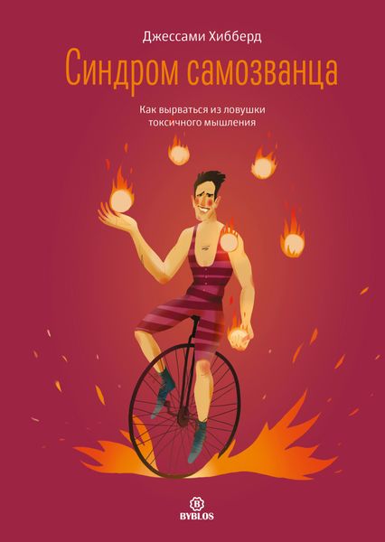 Обложка книги  «Синдром самозванца. Как вырваться из ловушки токсичного мышления»