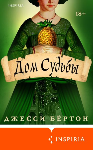 Обложка книги  «Дом Судьбы»