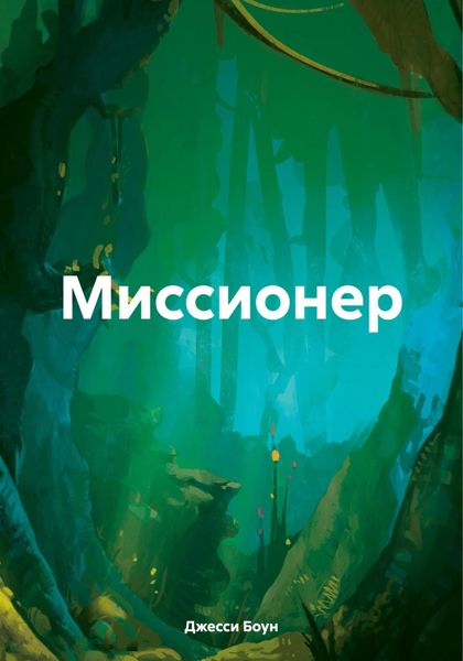 Обложка книги  «Миссионер»
