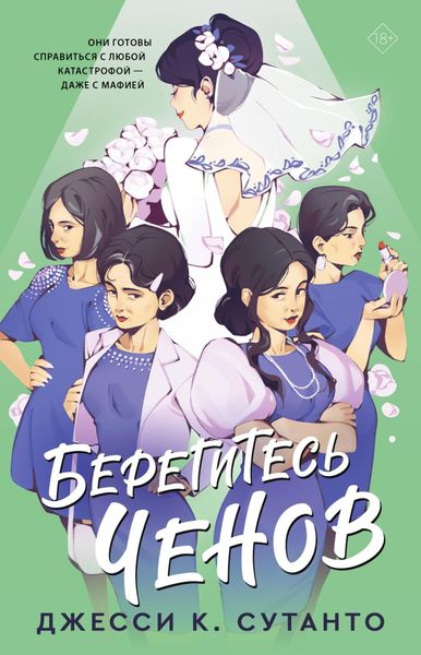 Обложка книги «Берегитесь Ченов»