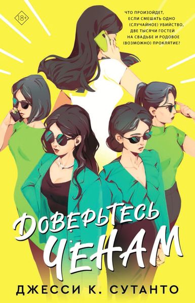 Обложка книги «Доверьтесь Ченам»