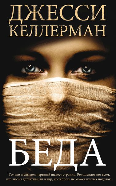 Обложка книги  «Беда»