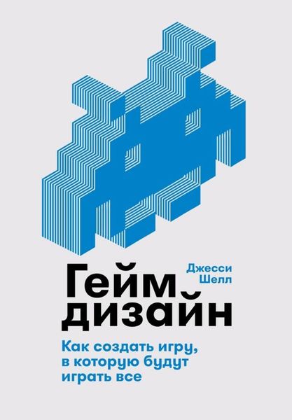 Обложка книги «Геймдизайн»