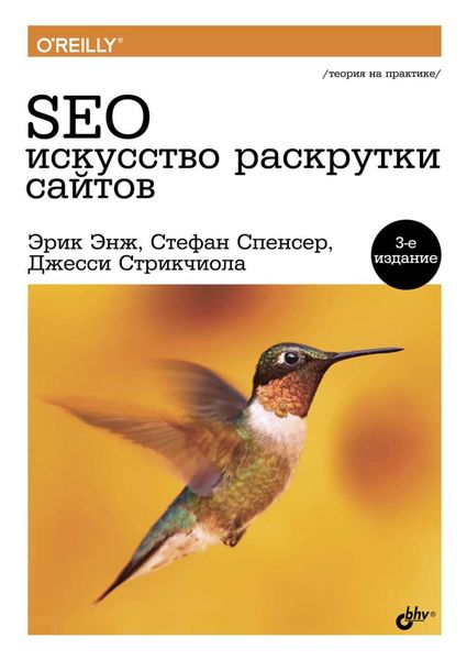 Обложка книги  «SEO – искусство раскрутки сайтов»