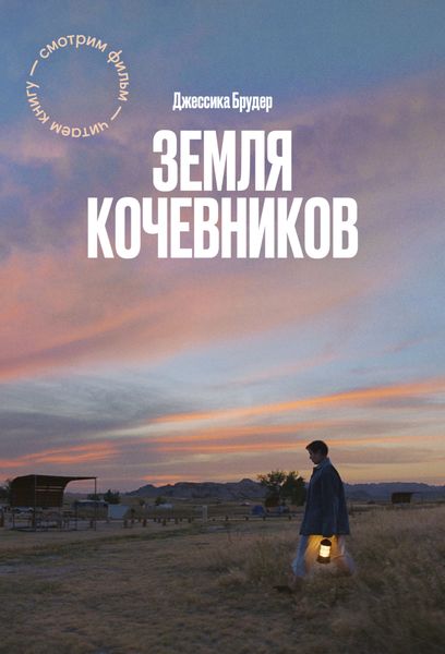 Обложка книги «Земля кочевников»